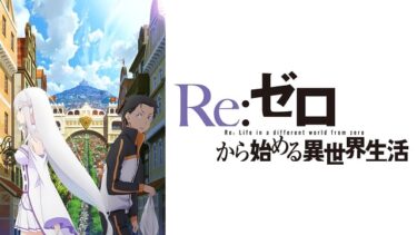 【おすすめアニメ】Re:ゼロから始める異世界生活