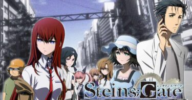 【おすすめアニメ】STEINS;GATE（シュタインズ・ゲート）の中二病っぷりをリスペクトするだけの記事