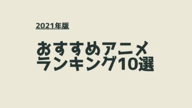 【2021年版】おすすめアニメランキング10選（完成度重視）